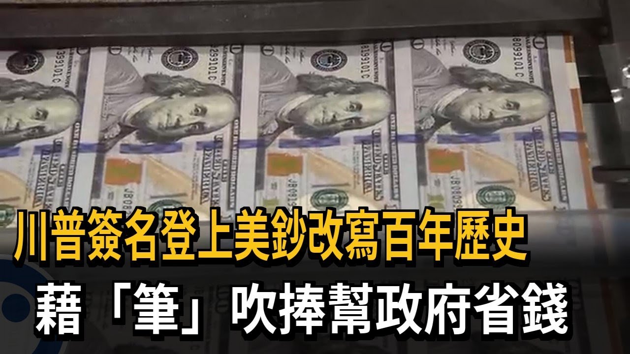 川普簽名登上美鈔改寫百年歷史！ 藉「筆」吹捧幫政府省錢－民視新聞