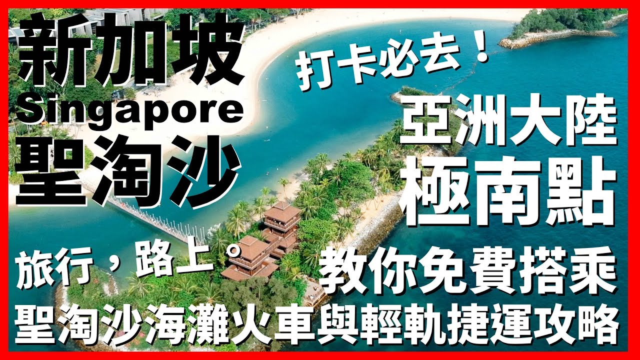 【新加坡Ep14】聖淘沙打卡必去亞洲大陸最南點！教你免費搭乘聖淘沙海灘火車與輕軌捷運攻略｜Palawan Beach｜Sentosa Express｜Singapore｜旅行，路上。