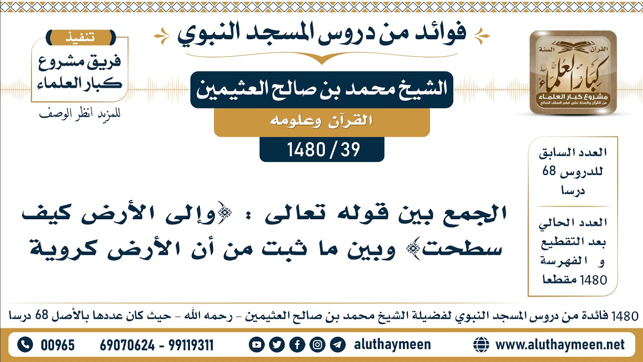 [39 -1480] الجمع بين قوله تعالى : {وإلى الأرض كيف سطحت} وبين ما ثبت من أن الأرض كروية