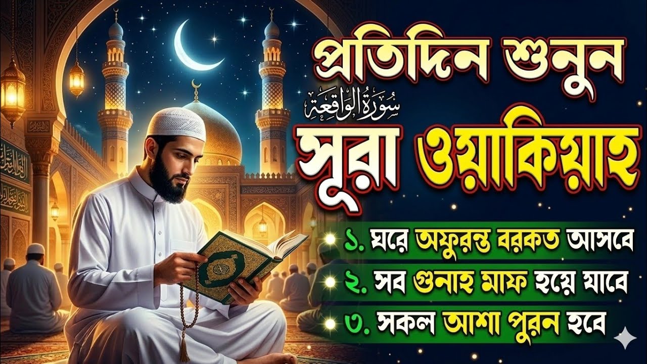 প্রতিদিন এই সূরাটি শুনুন, অভাব আপনার কাছেও আসবে না ইনশাআল্লাহ! সূরা ওয়াকিয়াহ। বরকতময় সূরা