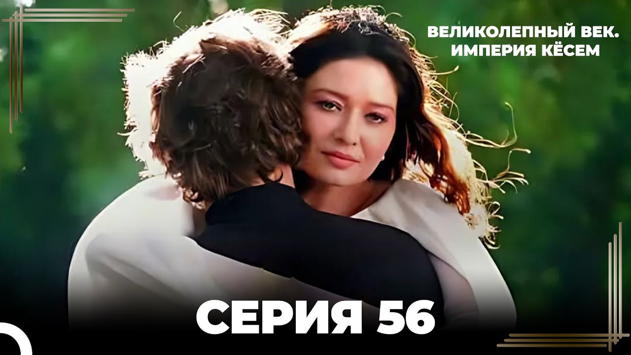 Великолепный Век: Кёсем Длинная Серия 56
