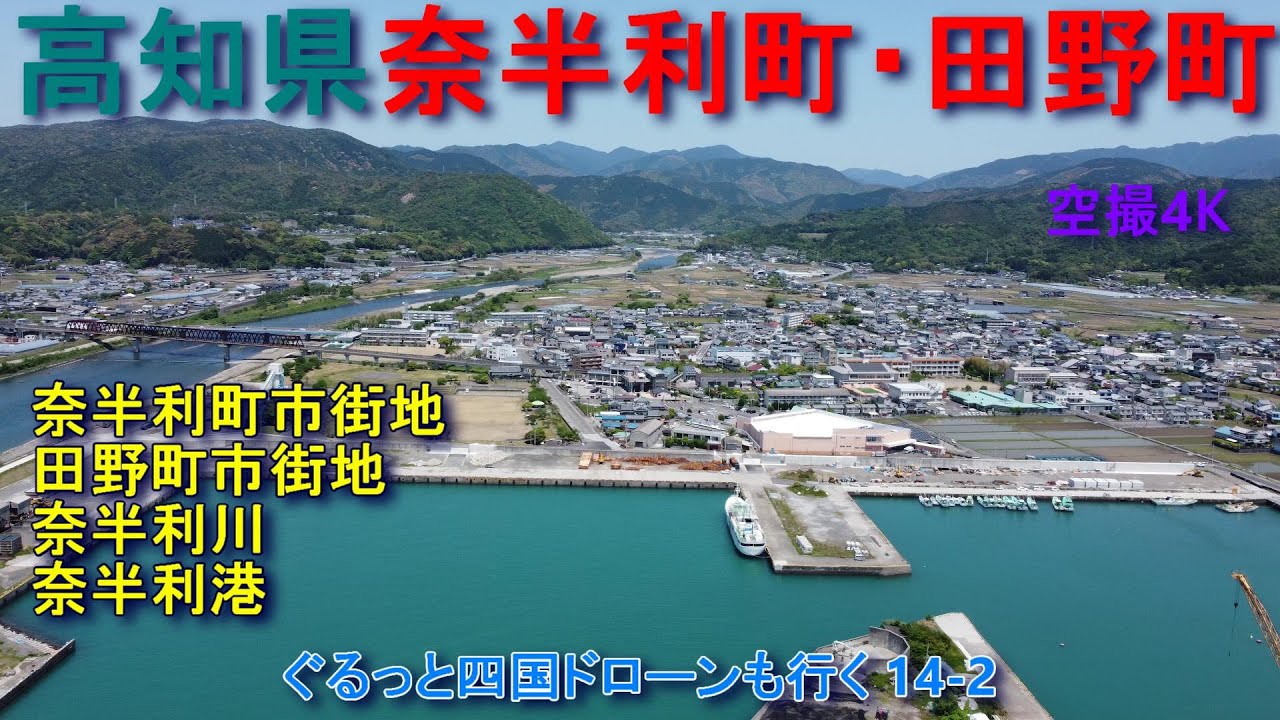 高知県奈半利町と田野町　奈半利・田野町の市街地　奈半利川　奈半利港【DJI Mini2】空撮4K　ぐるっと四国ドローンも行く14-2