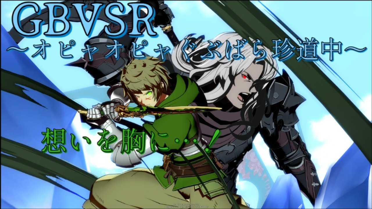 [GBVSR]バイト前にかるぅくオピャオピャぐぶばら珍道中～あけおめオピャー～