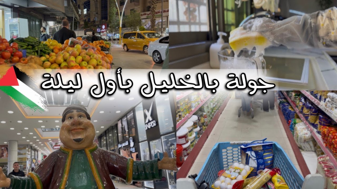 اجواء ليلة رمضان فلسطين 🇵🇸( بالخليل ) 🌙- جولة بشوارعها ✨مقاضي ( مونة )رمضان 2026  🛒تنظيف الثلاجة 🧼