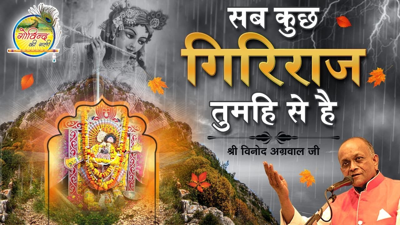 Sab Kuchh Giriraj || Ih Chamak Ih Damak || Vinod Agarwal Best Bhajan