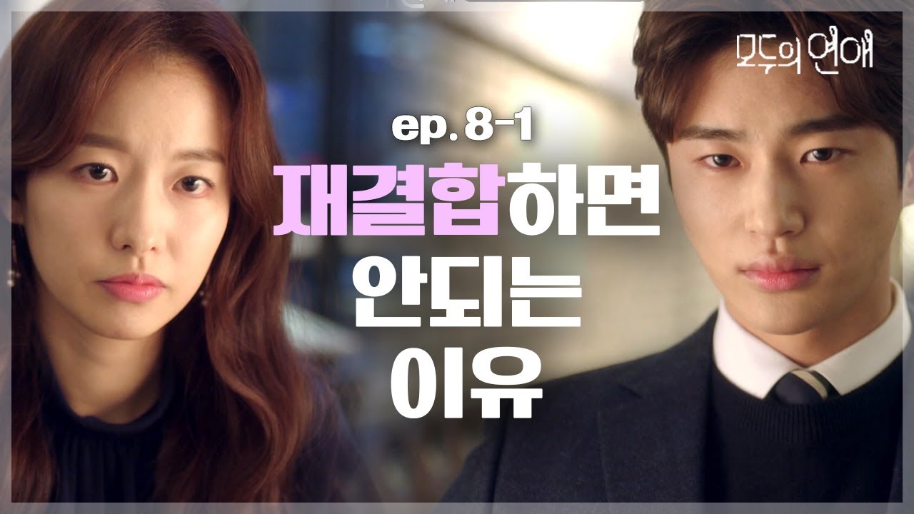 EP.8 재결합한 커플이 다시 헤어질 확률은? 우리가 그리워 했던 건 서로가 아니라 2년 전 우리였다. | #모두의연애 #Diggle