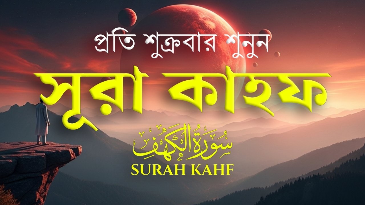 প্রতি শুক্রবার শুনুন  সূরা কাহফ  Beautiful Surah Kahf Full with Bangla Translation  ‪@alaaaqel54