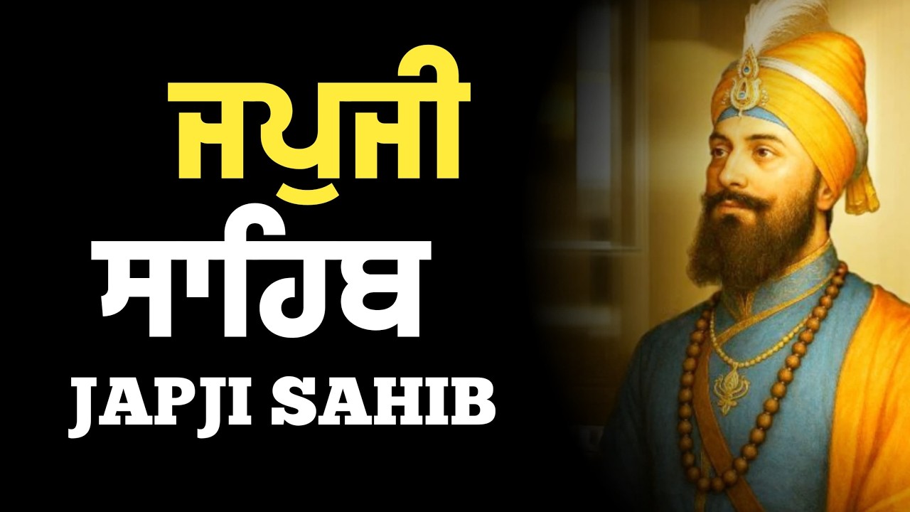 ਜਪੁਜੀ ਸਾਹਿਬ | Japji Sahib Path | ਜਪੁਜੀ ਸਾਹਿਬ ਪਾਠ | Japji | ਜਪੁਜੀ ਸਾਹਿਬ #japjisahibpath