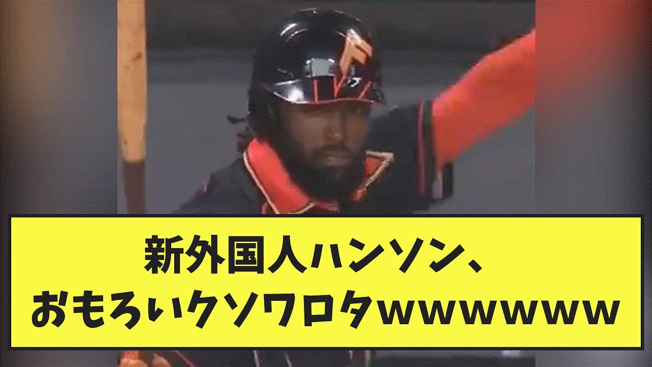 【日ハム】新外国人ハンソン、おもろいクソワロタｗｗｗｗｗｗ【なんJ反応】