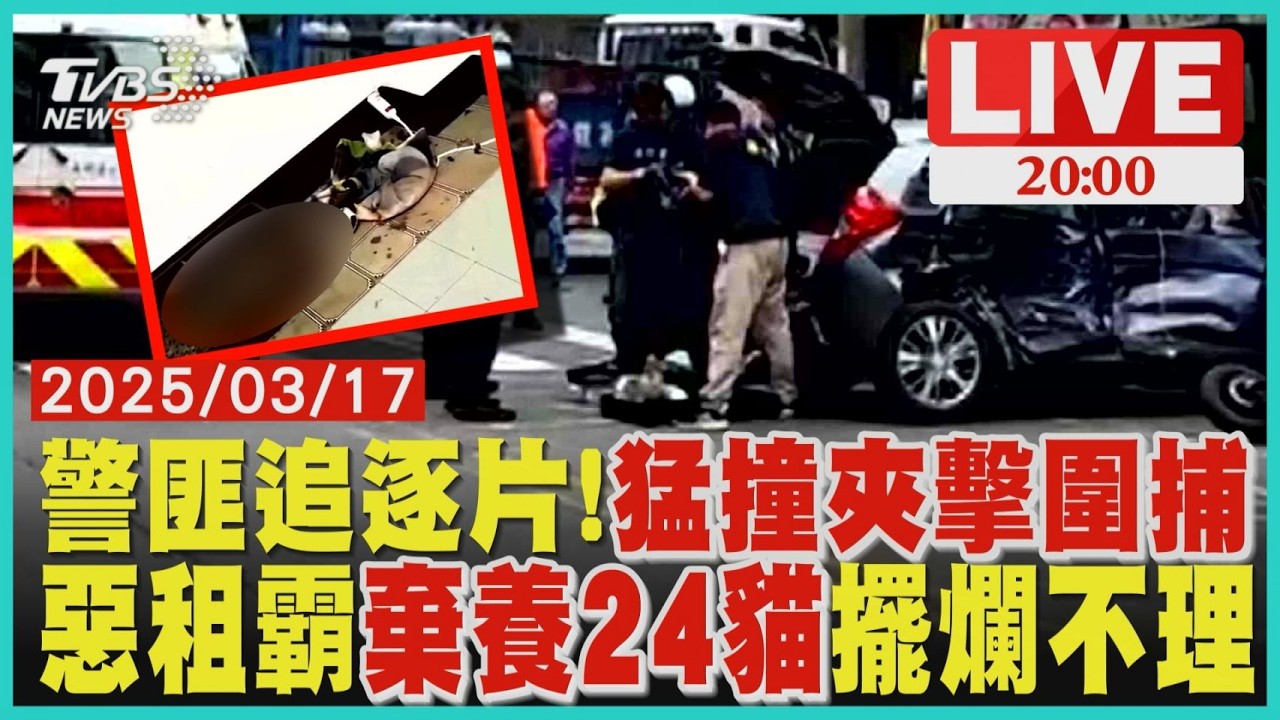 【LIVE】警匪追車700M 毒犯闖燈挨撞 警「夾擊圍捕」成功逮人租屋「棄養24隻貓」單方面解約搞失蹤 房東怒控欺騙  ｜20260317