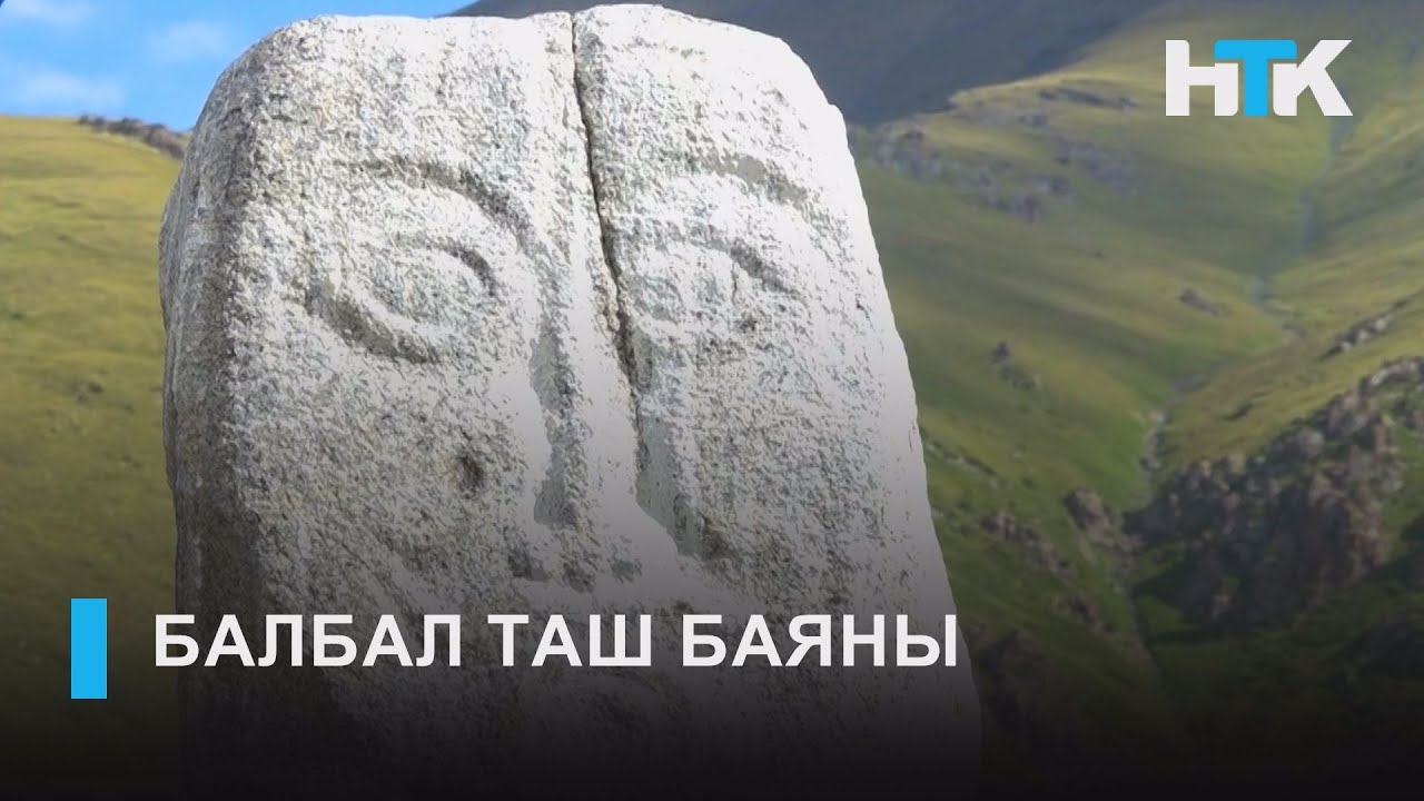 НТК: БАЛБАЛ ТАШ БАЯНЫ