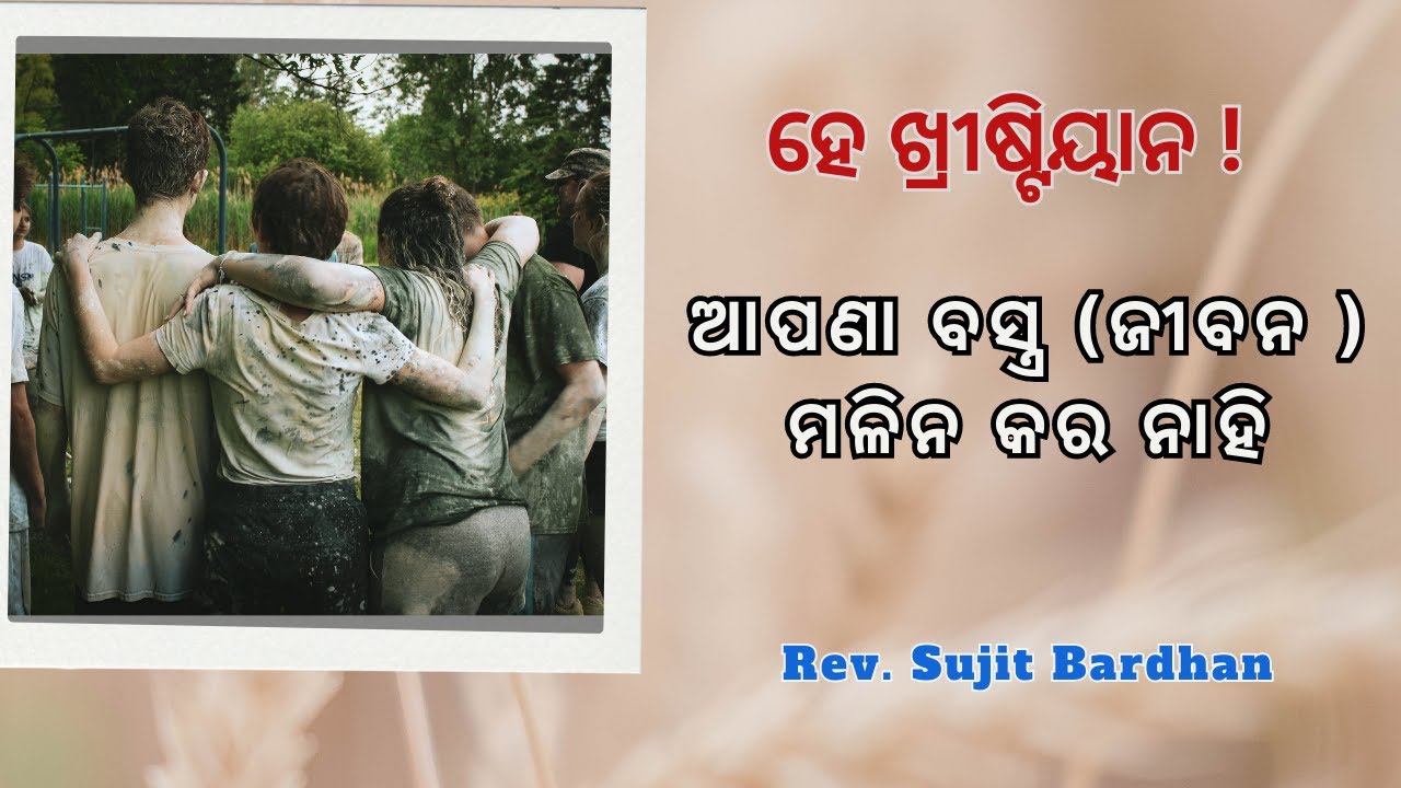 ନିଜ ବସ୍ତ୍ର ମଳିନ କର ନାହି / don't defile your garments / by Rev Sujit Bardhan