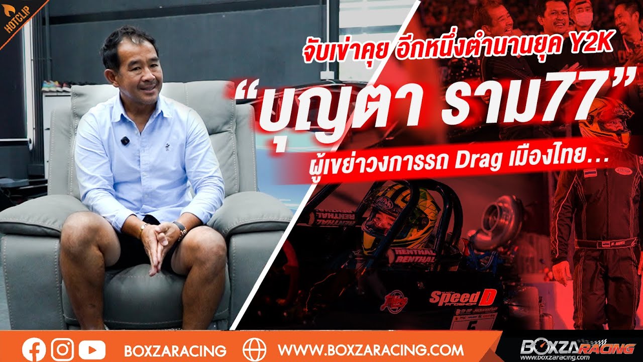 จับเข่าคุย อีกหนึ่งตำนานยุค Y2K “บุญตา ราม77”  ผู้เขย่าวงการรถ Drag เมืองไทย….