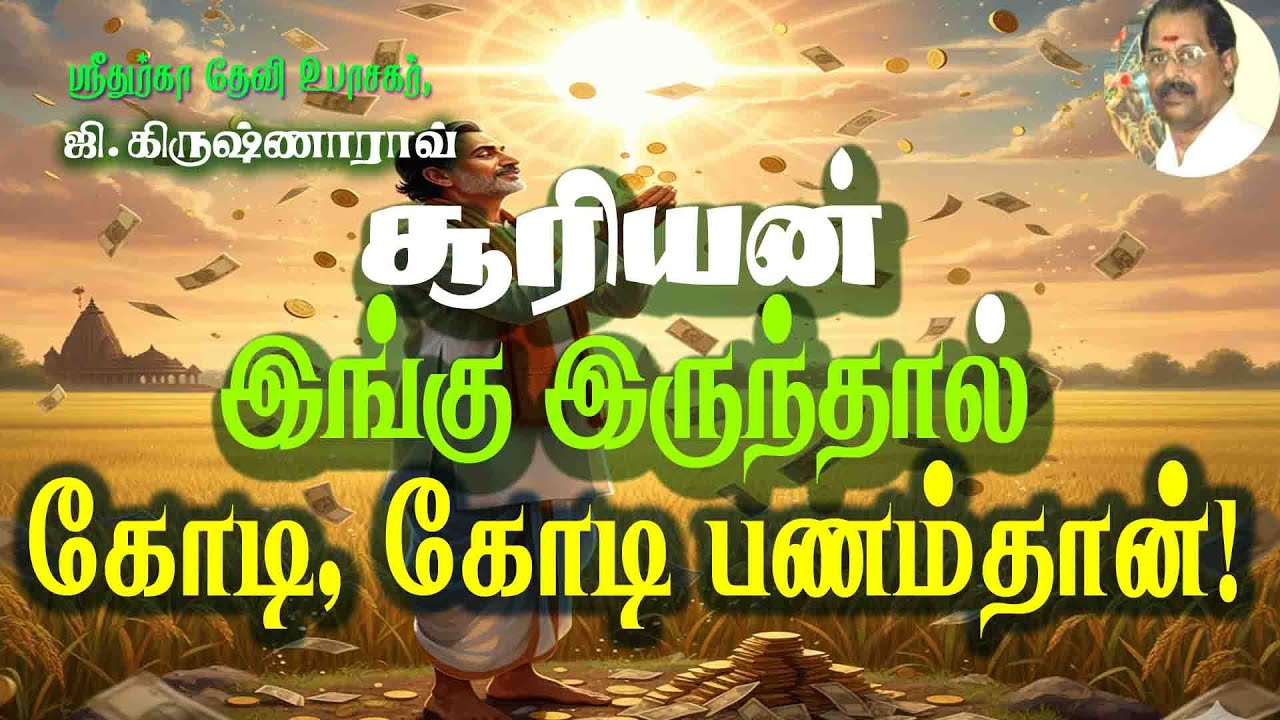 சூரியன் இங்கு இருந்தால் கோடி கோடி பணம்தான்! When the Sun Stands Here, Money Flows!