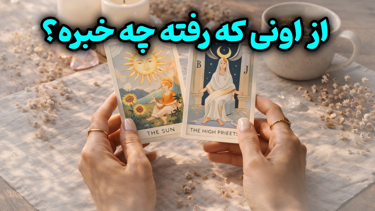 یاسی فال - از اونی که رفته چه خبره؟