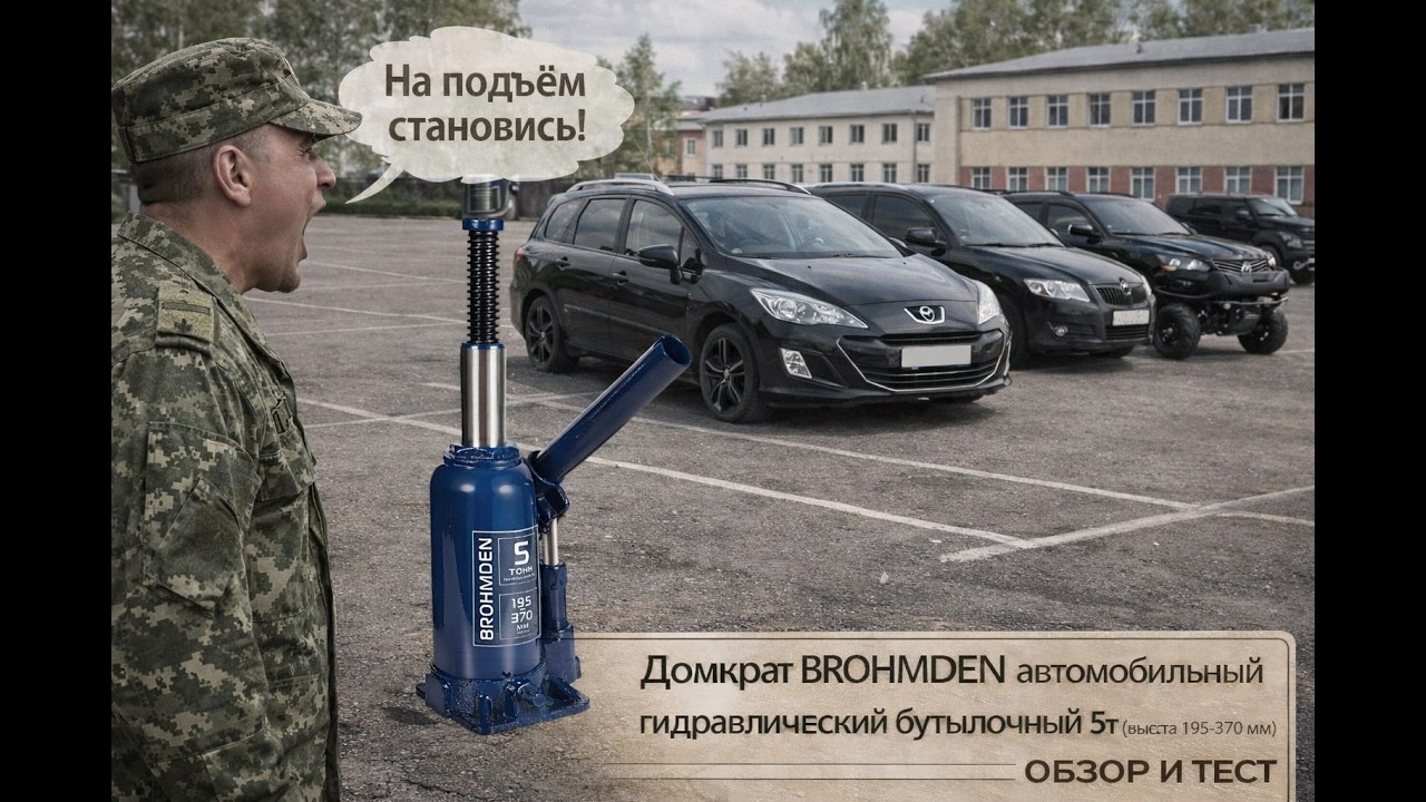 Дешево не значит плохо?Домкрат 5 ТОНН за копейки-обзор бутылочного гидравлического домкрата BROHMDEN