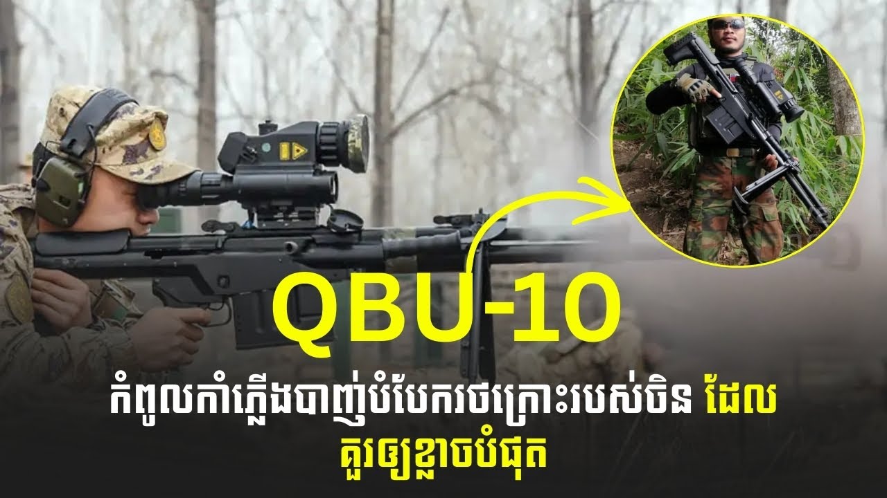 QBU10 កំពូលកាំភ្លើងបាញ់បំបែករថក្រោះរបស់ចិន ដែលគួរឲ្យខ្លាចបំផុត