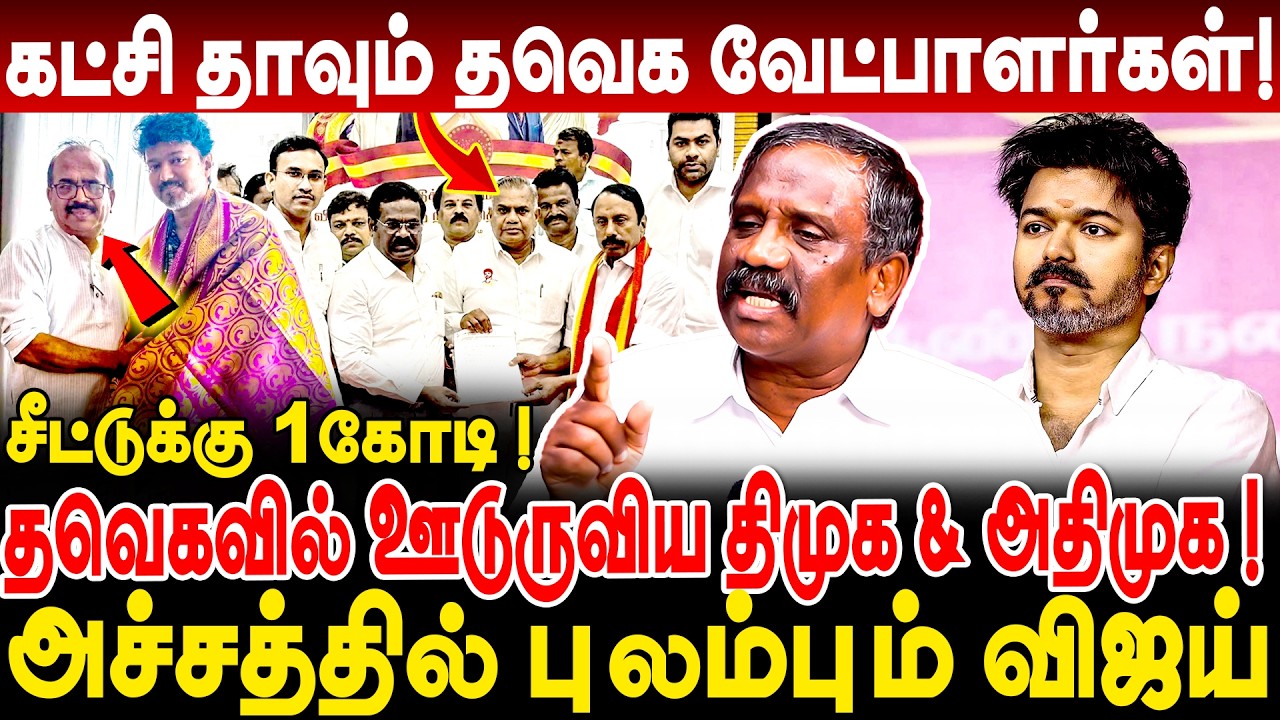 கட்சி தாவும் தவெக வேட்பாளர்கள்🥺| சீட்டுக்கு 1-கோடி | அச்சத்தில் புலம்பும் விஜய்😰 | Pandian Interview