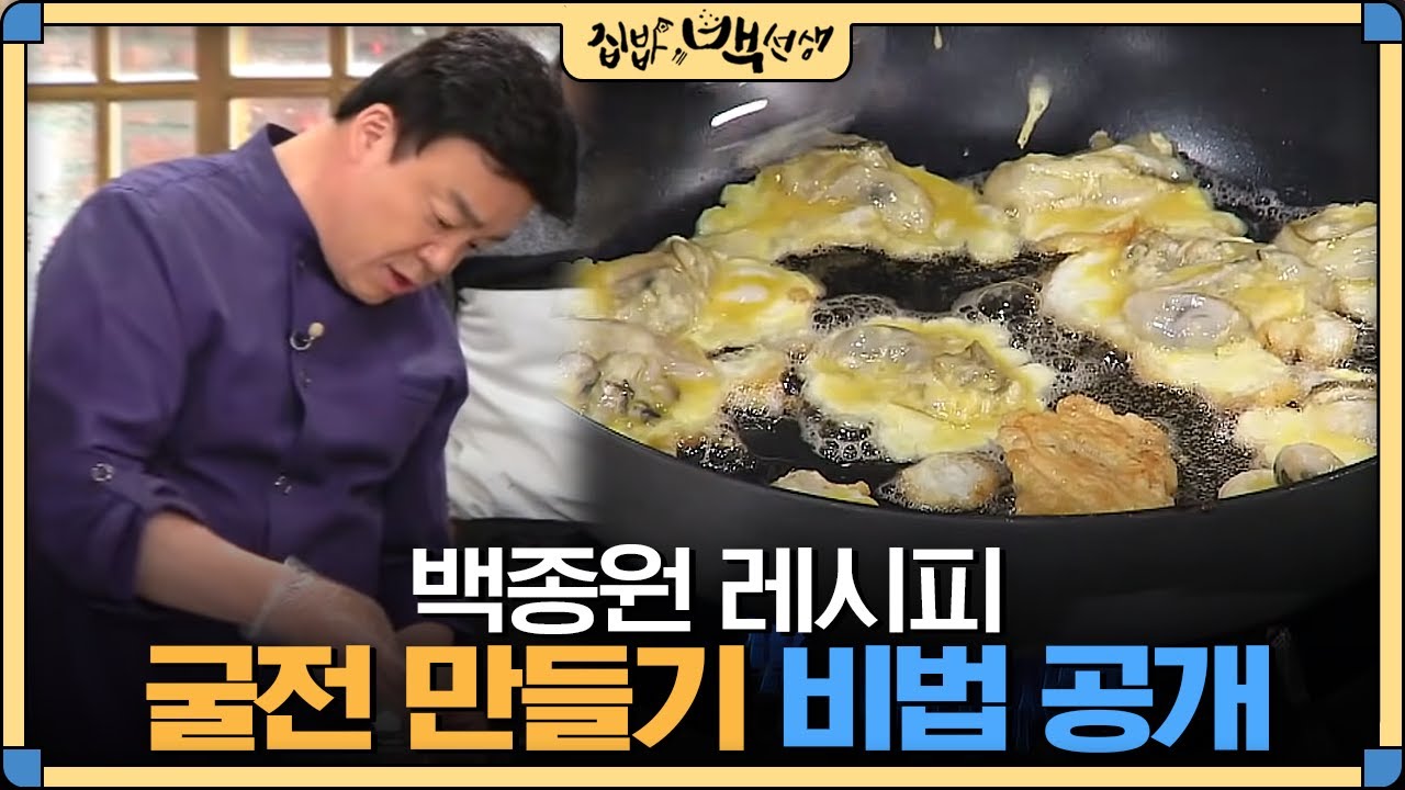 [#집밥백선생] 그릇 하나도 뚝딱! 백종원의 초간다나 '굴 전' 레시피 대공개 | EP33