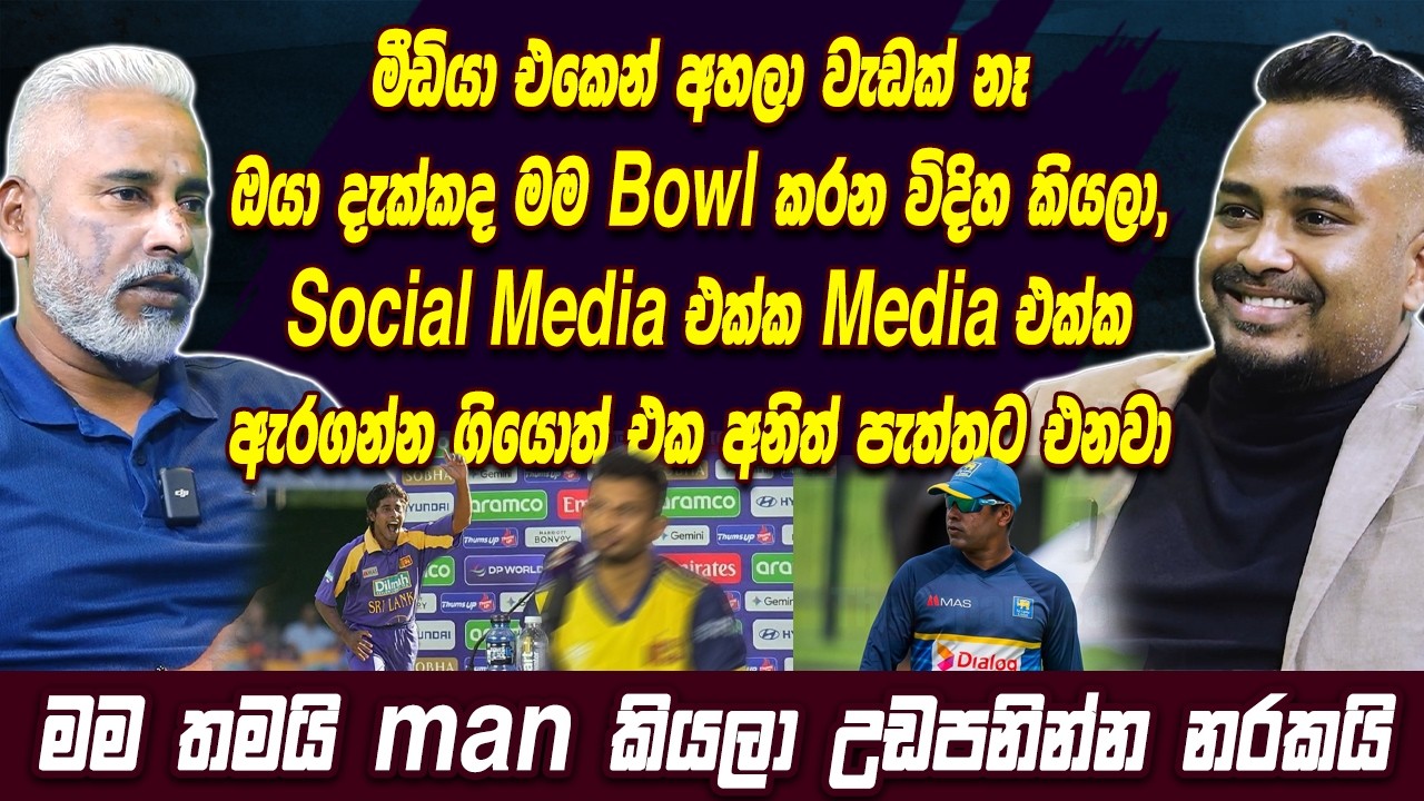 මීඩියා එකෙන් අහලා වැඩක් නෑ ඔයා දැක්කද මම Bowl කරන විදිහ කියලා, මම තමයි man කියලා උඩපනින්න නරකයි