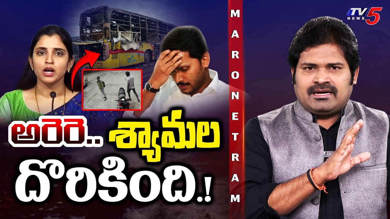 Maro Netram : అరెరె.. శ్యామల సిగ్గు పోయింది. | Anchor Shyamala | YSRCP | TDP | Shiva Explained | TV5