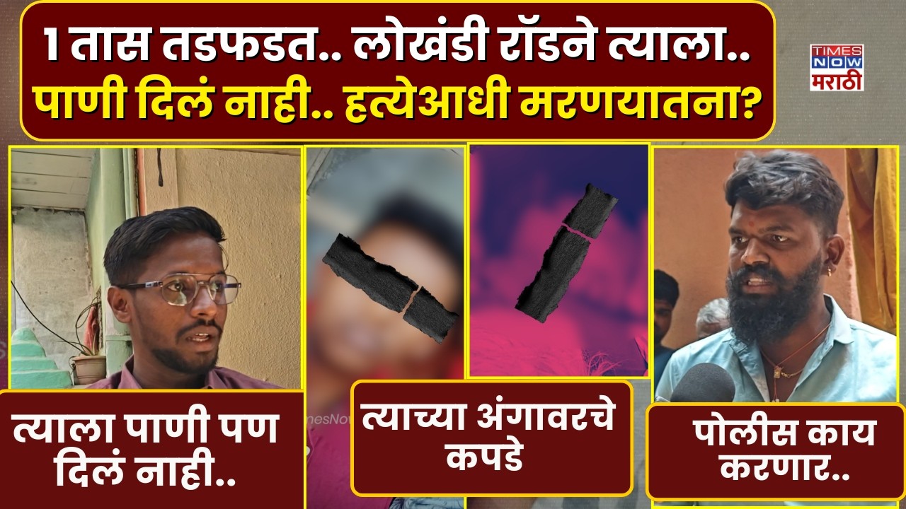 Pune Nagesh Jadhav Murder Case : नागेश जाधव सोबत मृत्यूआधी नेमकं काय काय घडलं? | Marathi News