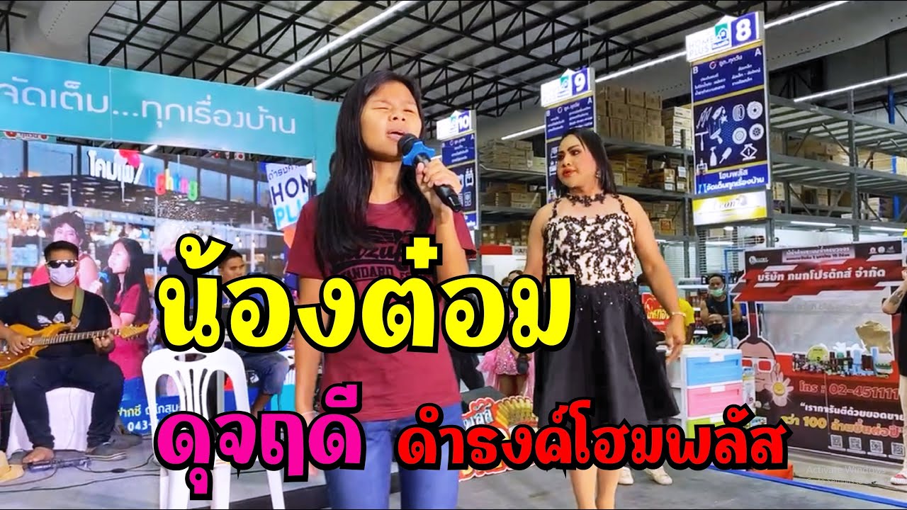 น้องต๋อม ดุจฤดี แมวล่าพาเพลิน @ดำรงค์โฮมพลัส อ.โกสุมพิสัย จ. มหาสารคาม