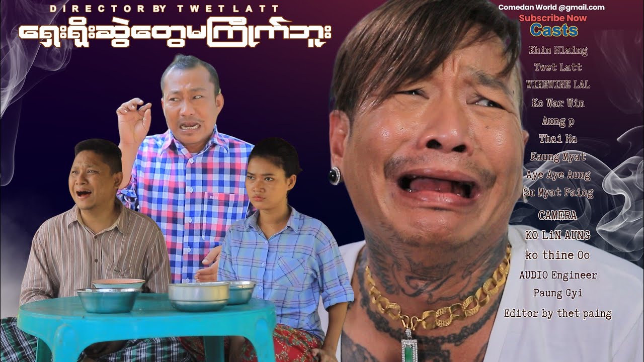 ရှေးရိုးဆွဲတွေမကြိုက်ဘူး Official video အစအဆုံး