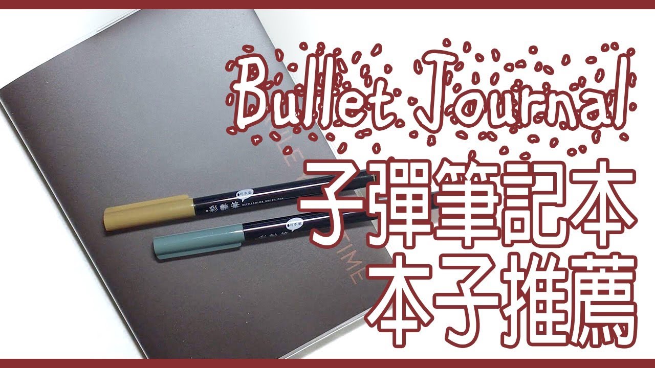 子彈筆記本 Bullet Journal 推薦│Dimanche 迪夢奇Rule Your Time頁碼筆記本