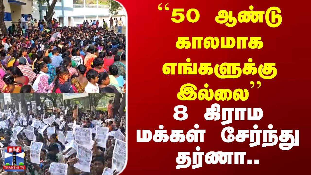 Ramanathapuram | Protest | ``50 ஆண்டு காலமாக எங்களுக்கு இல்லை’’ - 8 கிராமமக்கள் சேர்ந்து தர்ணா..