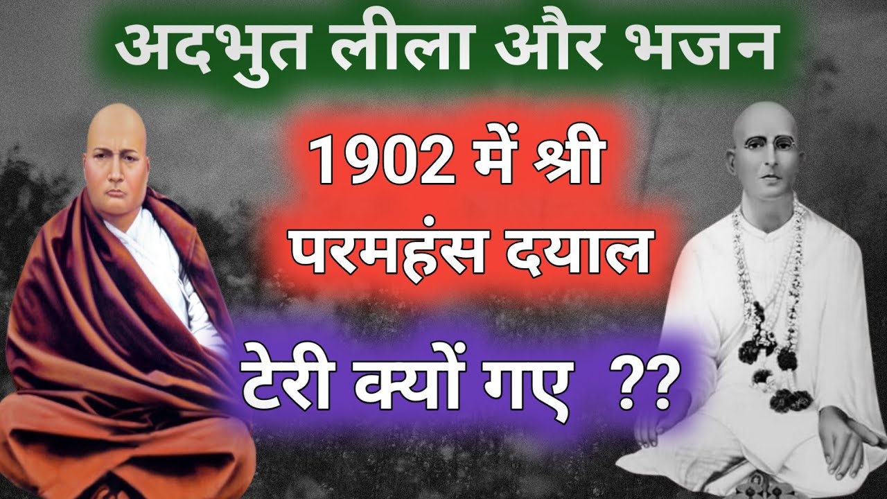 1902 में श्री परमहंस दयाल महाराज जी टेरी में श्री द्वितीय पातशाही जी को लेने गए थे ??? Must Watch 🙏