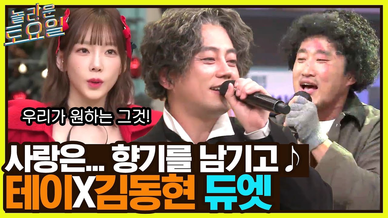 ★과몰입 장전★ 똥망진창(?)ㅋㅋㅋ 김동현X테이 {사랑은... 향기를 남기고}#놀라운토요일 | amazingsaturday EP.243 | tvN 221224 방송