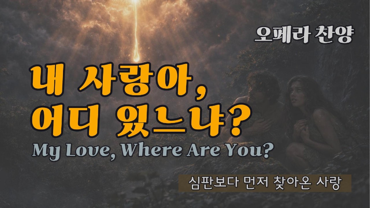 내 사랑아, 어디 있느냐 | 심판보다 먼저 찾아온 사랑, My Love, Where Are You? – The Divine Plea (Grand Opera Aria), 오페라 찬양