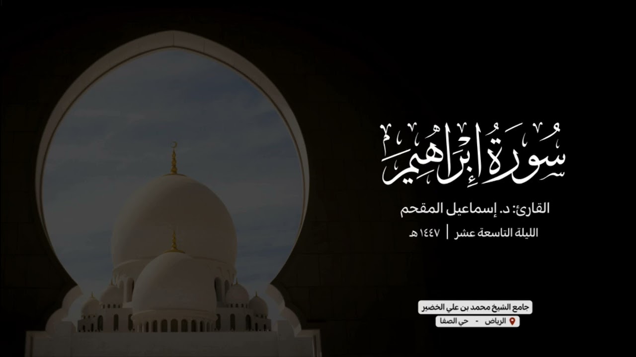 تلاوة جميلة من سورة إبراهيم | القارئ د.إسماعيل المقحم