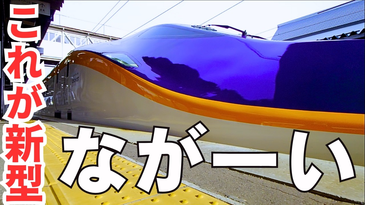 【時速300km】新型新幹線 E8系で行く福島･会津の旅｜ノロノロから爆速運転に衝撃