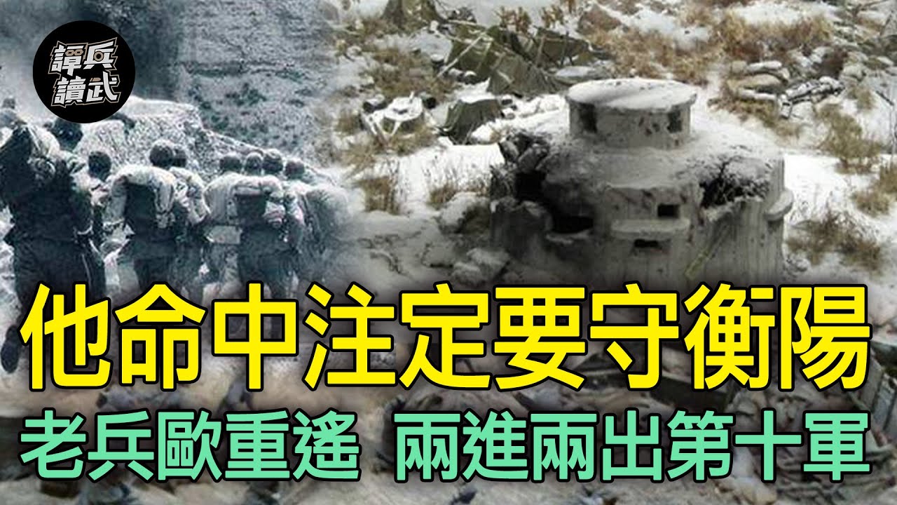 老兵親歷「泰山軍」經典守城戰　歐重遙「兩進兩出」第十軍注定要打「衡陽保衛戰」｜譚兵讀武EP130精華