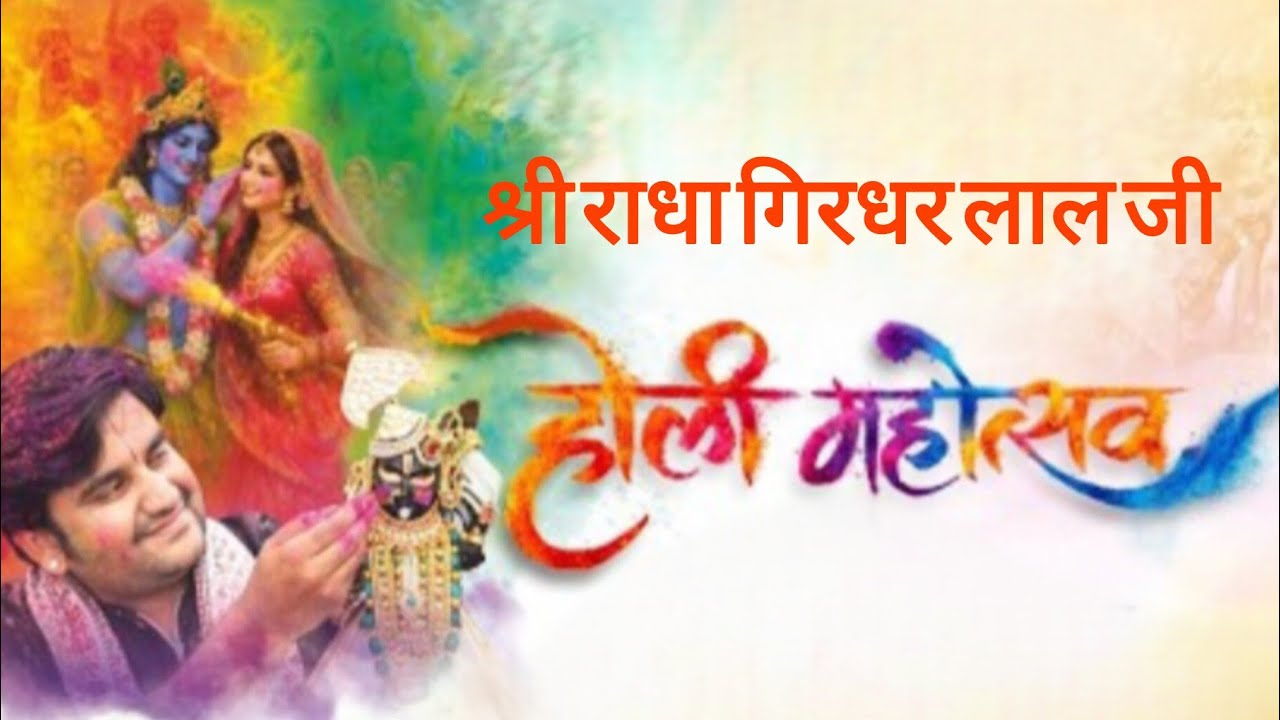 होली महोत्सव । होली के रसिया । होली के गीत । ब्रज की होली । कृष्ण प्रिया । #holispecial 