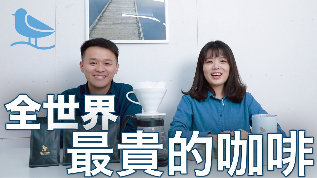 一次喝到三種世界最貴的咖啡-巴拿馬翡翠莊園藝伎｜精品咖啡｜藝伎咖啡｜手沖咖啡