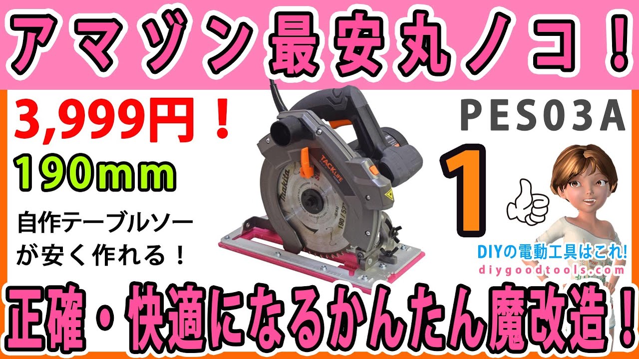 アマゾン最安丸ノコ！　正確・快適になるかんたん魔改造！　脅威の低価格丸ノコ！ #1 タックライフ　PES03A 【DIY】 190mm　TACKLIFE