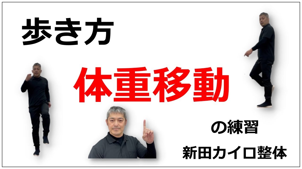 【ドタバタ歩かない】腰やヒザに負担がかからない足運びの練習「新田カイロ整体」