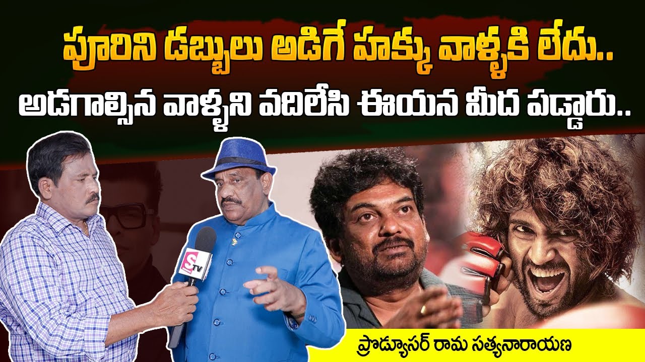 Producer Rama Satyanarayana Comments On Liger Distributors Issue | Puri Jagannadh | Prabhu