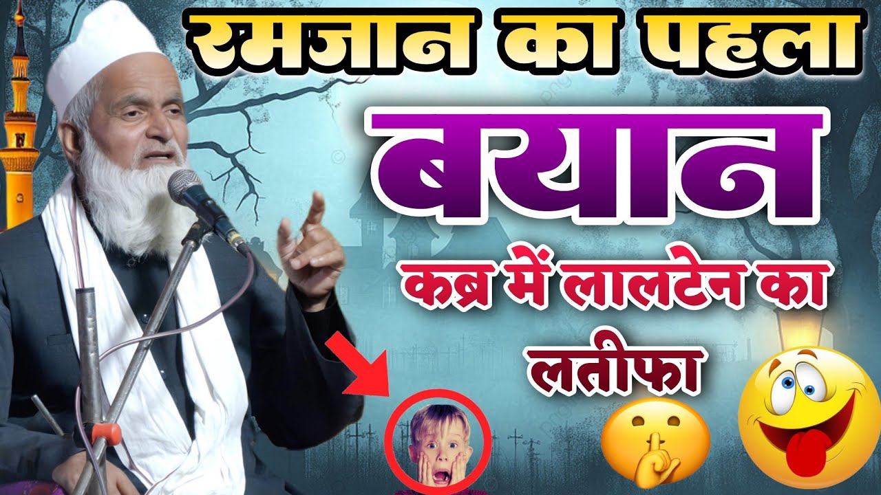 रमजान की पहला बयान।कब्र में लालटेन का लतीफा। Mufti Rafik Alam khannapuri first Speech On Ramzan 2025