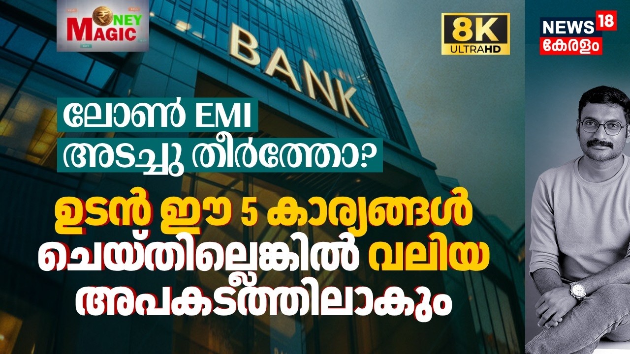 Loan EMI അടച്ചു തീർത്തോ? എങ്കിൽ ഉടൻ ഈ 5 കാര്യങ്ങൾ ചെയ്തില്ലെങ്കിൽ നിങ്ങൾ വലിയ അപകടത്തിലാകും 8K|N18V