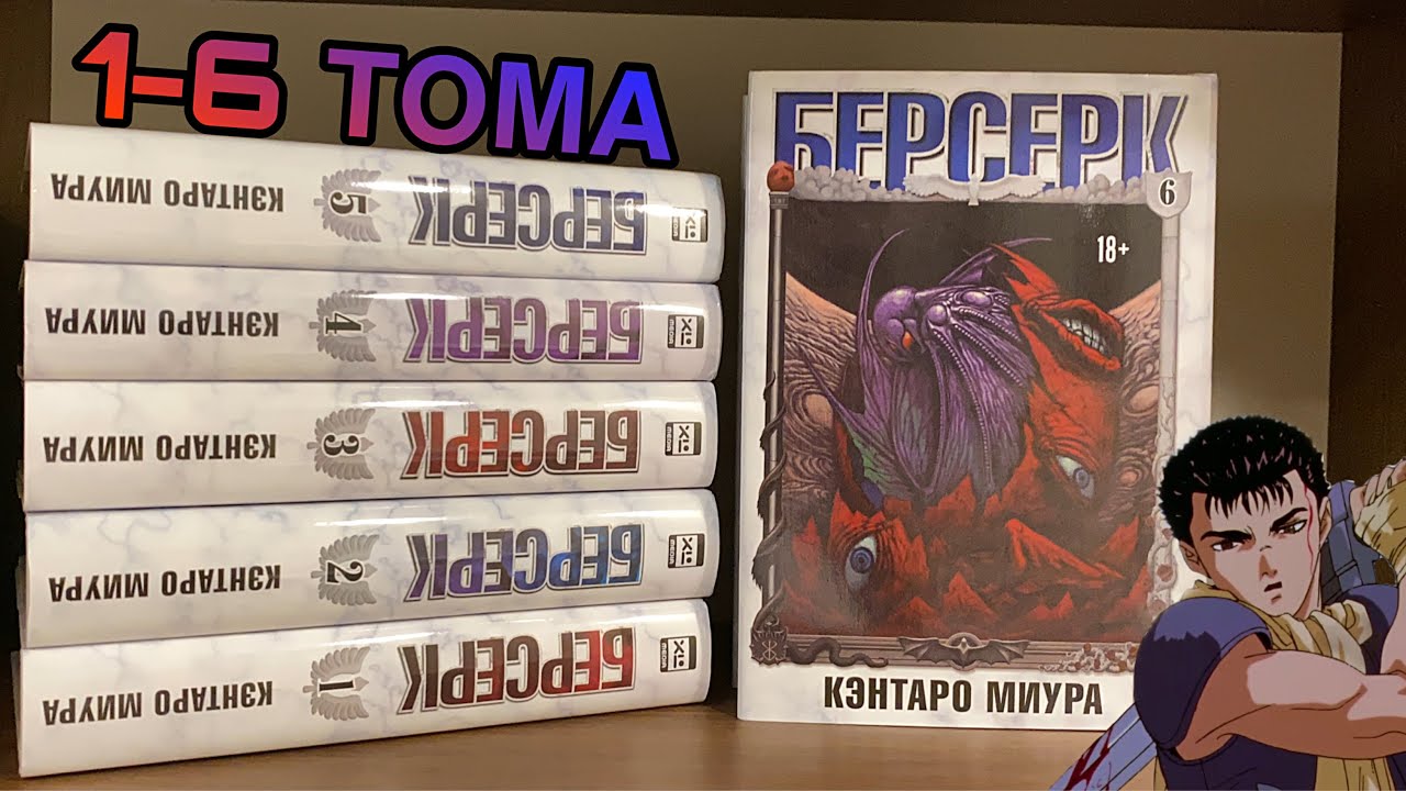 Манга Берсерк - Обзор 1-6 тома от XL-Media 🏅
