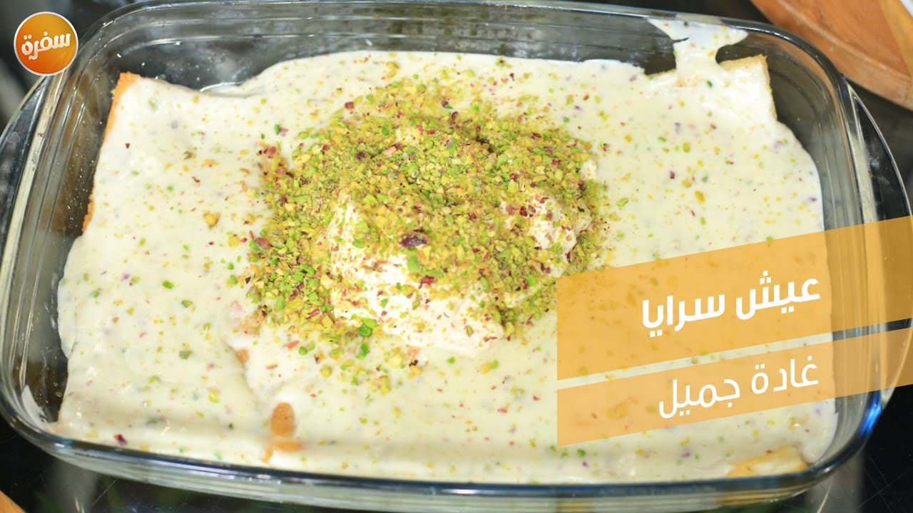 عيش سرايا  | غادة جميل