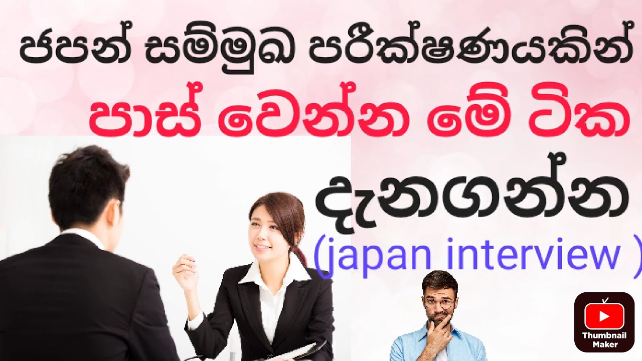 ජපන් interview එකෙන් එක පාරින් ගොඩ යමු.🎌🧑‍🎓#sakuralanka #japaninterviwparticesinhala#japaninterviw