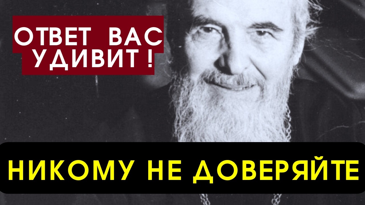 Ближним нельзя Доверять и Вот почему...архиепископ Иоанн (Шаховской)