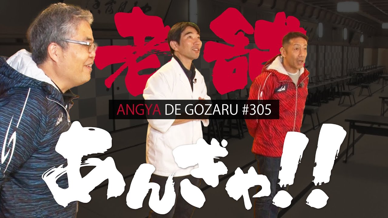 あんぎゃでござる！！ ＃３０５　老舗あんぎゃ！！（2024年3月17日放送）