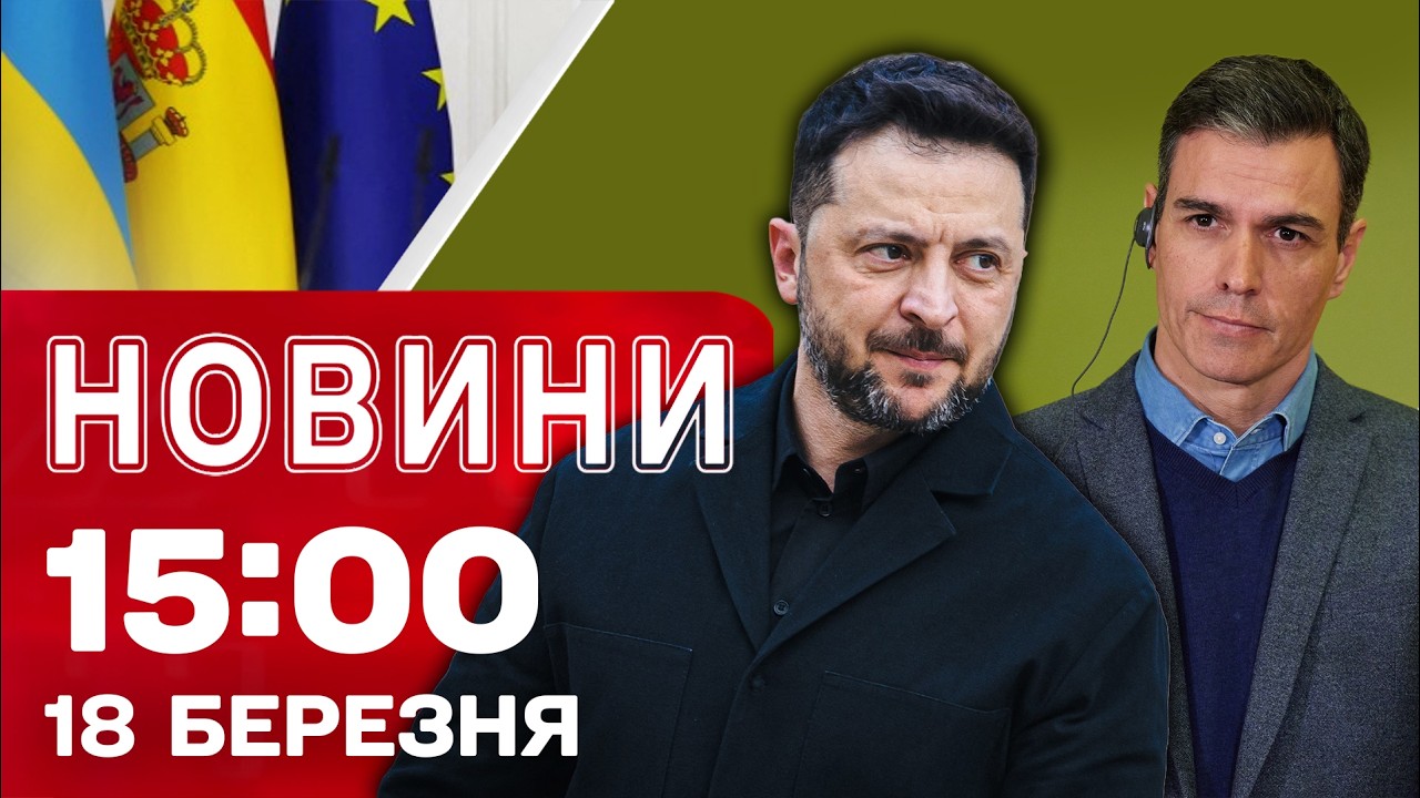Новини 15:30 18 березня. Зеленський в Іспанії зробив неймовірне | Мотоштурм на Покровському напрямку