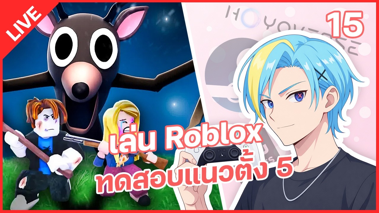 LIVE | ทดสอบ 5 เล่น Roblox 99 คืน กับคนดู - เล่นไปเรื่อย #15